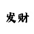 今日彩吧第一版
